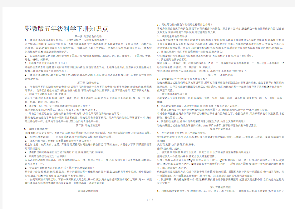 鄂教版五年级科学下册知识点