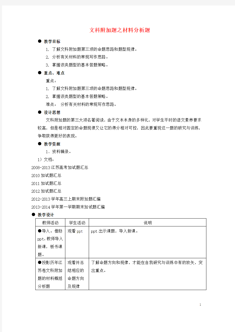 江苏省扬州市高考语文一轮复习 第三课 文科附加题之材料概括分析题教案