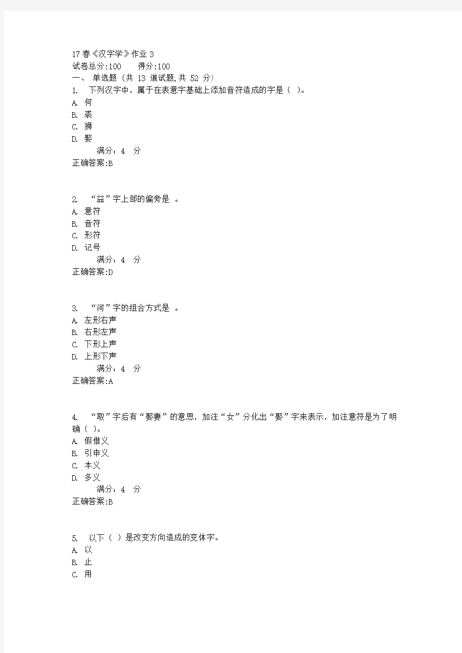 北语17春《汉字学》作业31满分答案