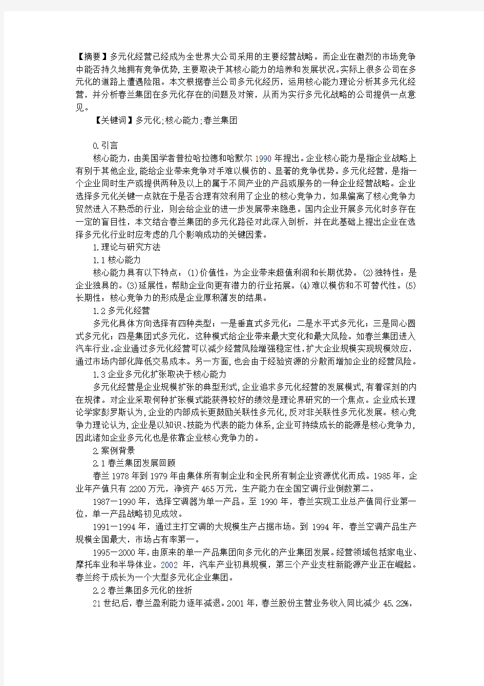 基于核心能力的企业多元化经营战略分析