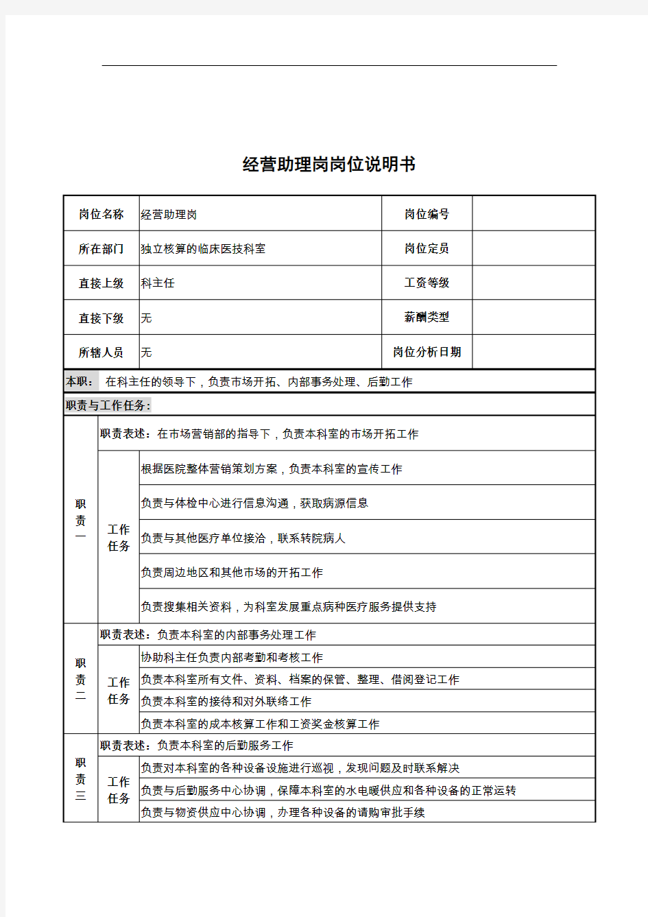 临床医技科室经营助理岗位职责(2页)