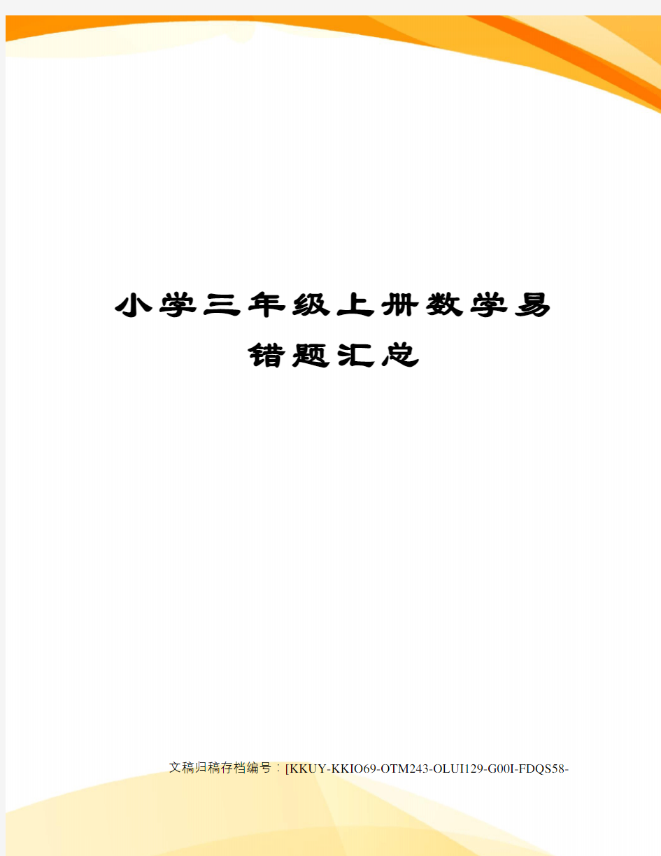 小学三年级上册数学易错题汇总