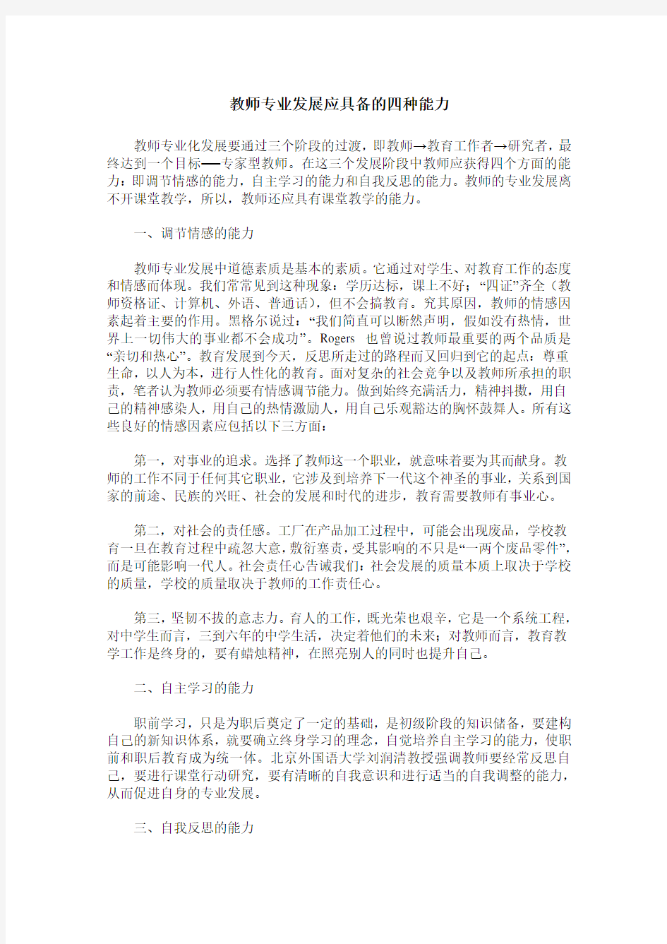 教师专业发展应具备的四种能力