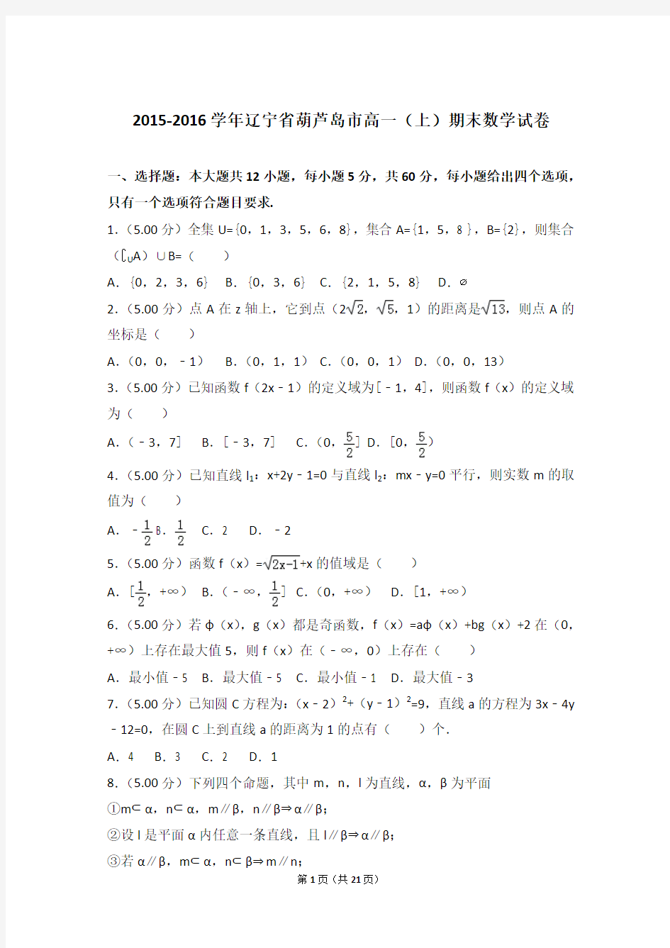 【精品】2015-2016年辽宁省葫芦岛市高一(上)期末数学试卷带解析