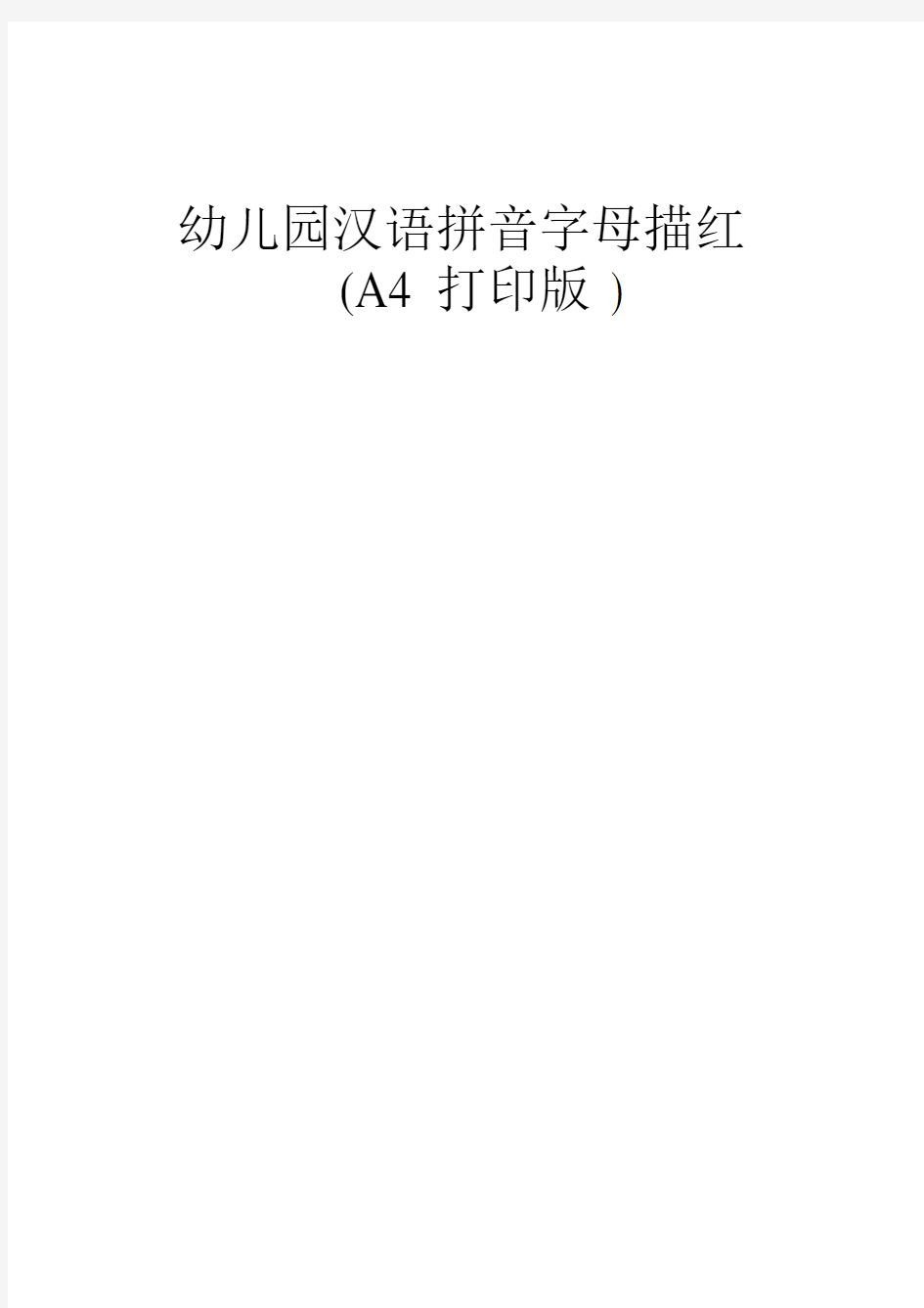 幼儿园汉语拼音字母描红A打印版.docx