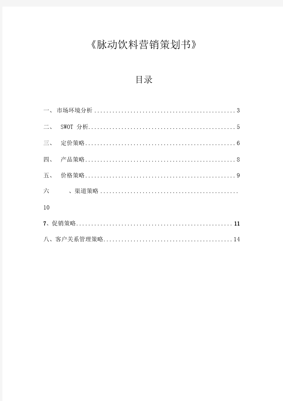 脉动饮料策划方案