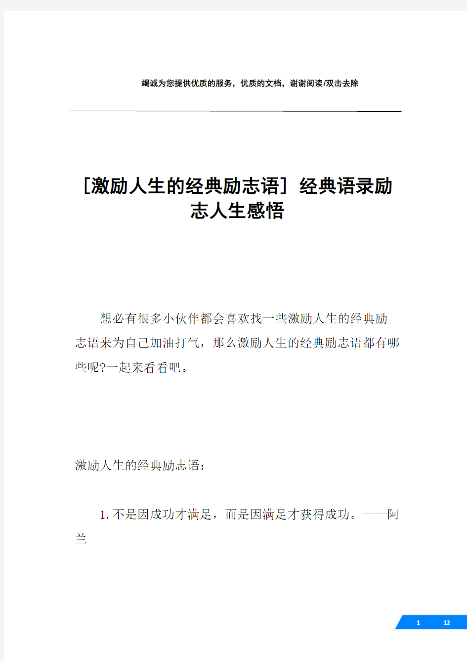 [激励人生的经典励志语] 经典语录励志人生感悟