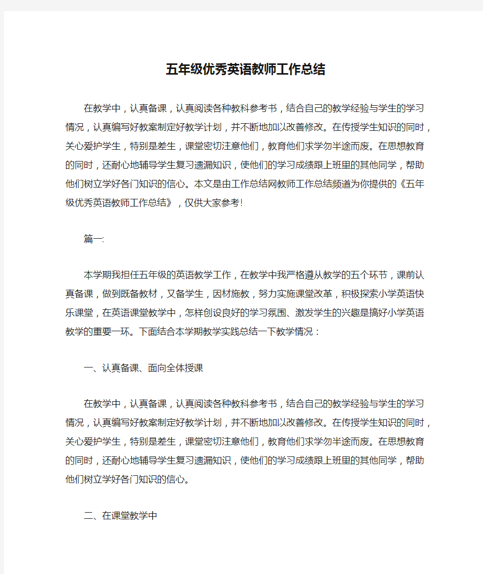 五年级优秀英语教师工作总结