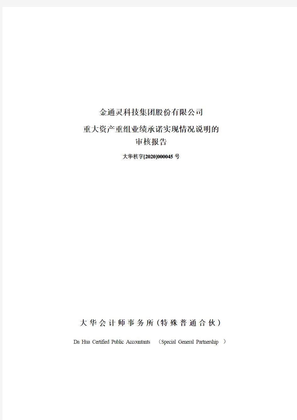 金通灵：重大资产重组业绩承诺实现情况说明的审核报告