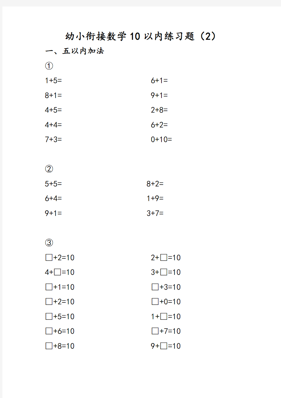 幼小衔接数学10以内加减法练习题(2)