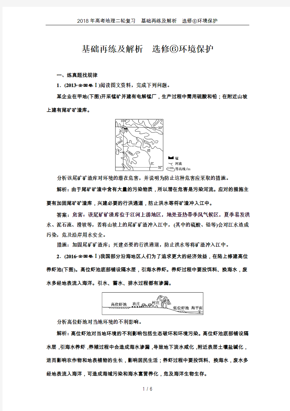 2018年高考地理二轮复习  基础再练及解析  选修⑥环境保护