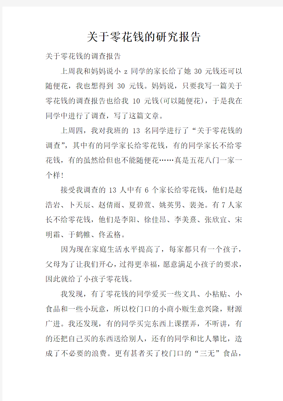 关于零花钱的研究报告