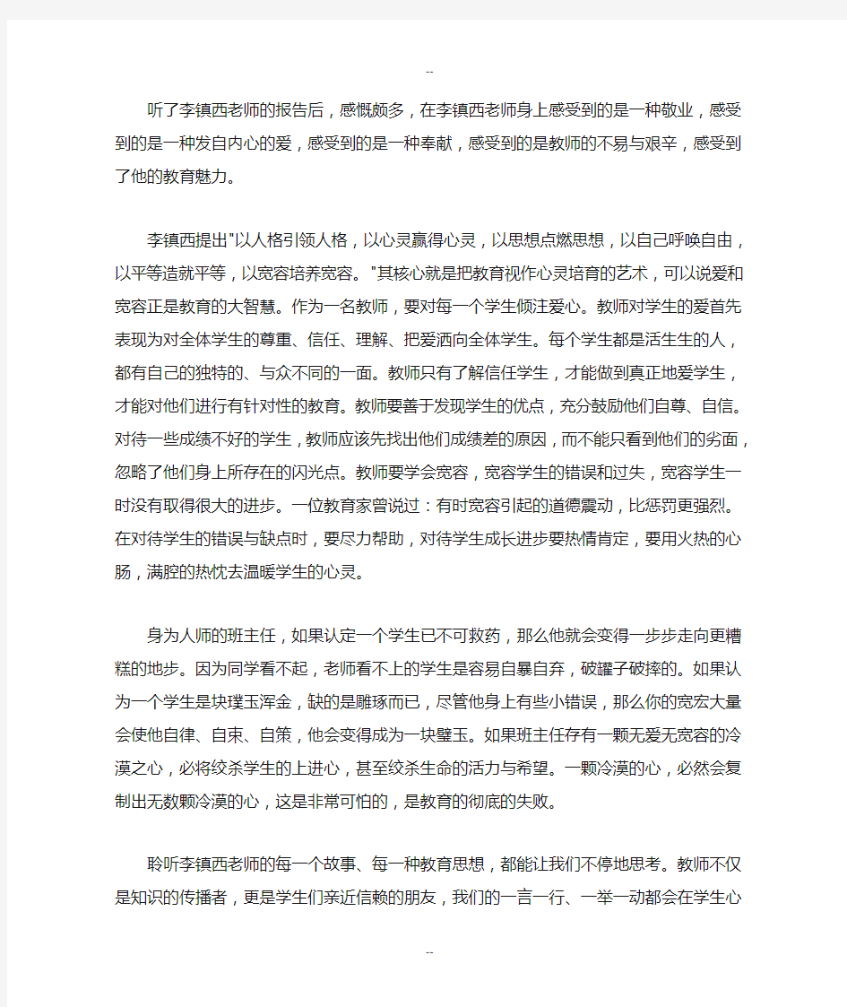 李镇西《以心灵赢得心灵》心得体会