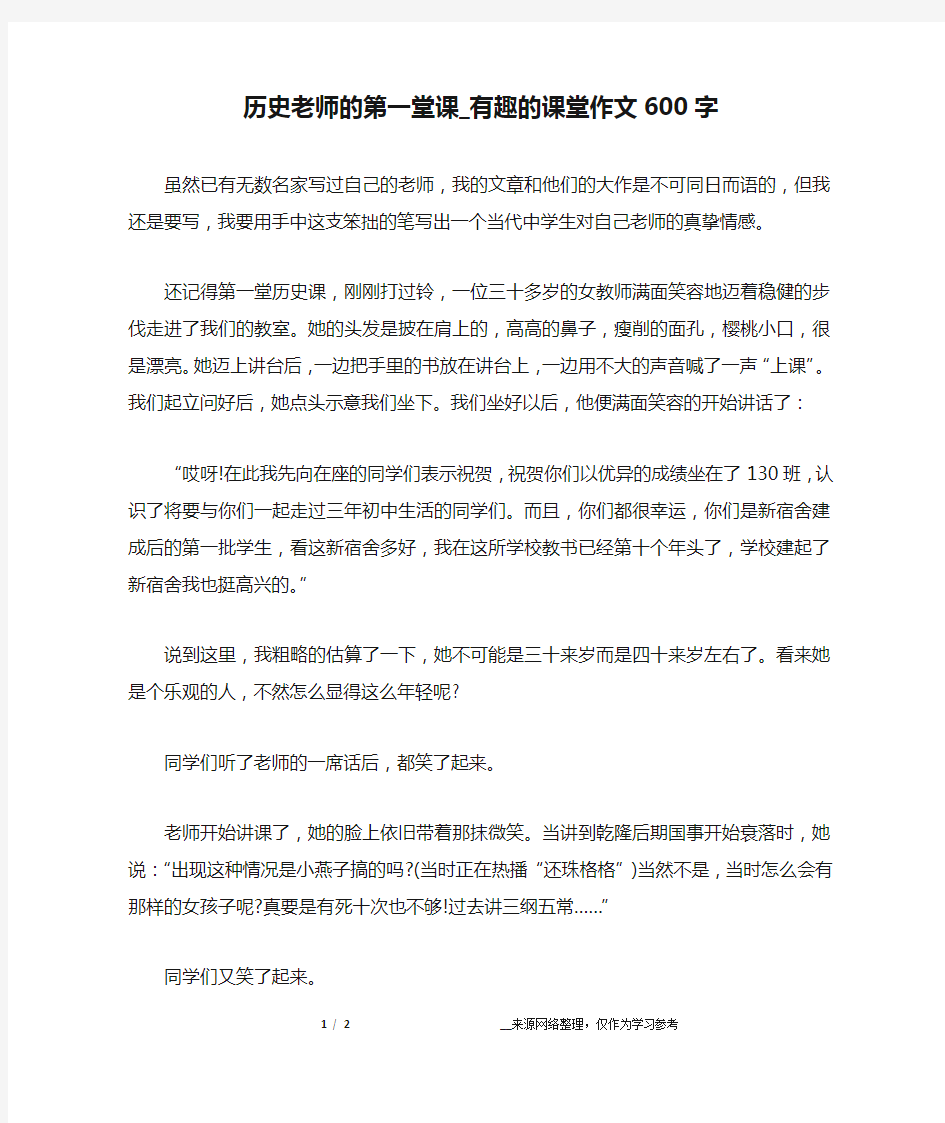 历史老师的第一堂课_有趣的课堂作文600字