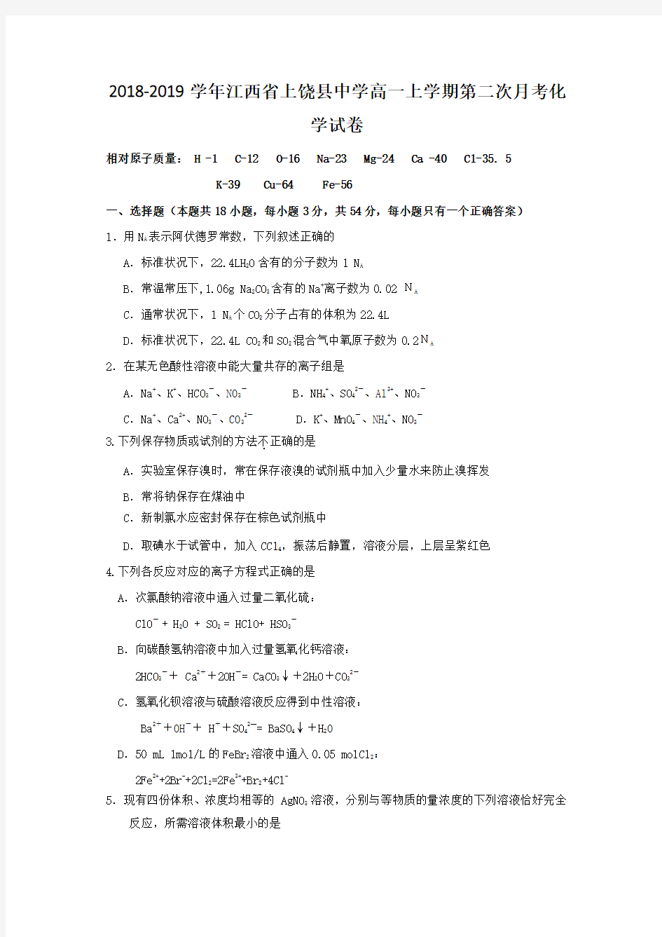 2018-2019学年江西省上饶县中学高一上学期第二次月考化学试卷(自主招生班)
