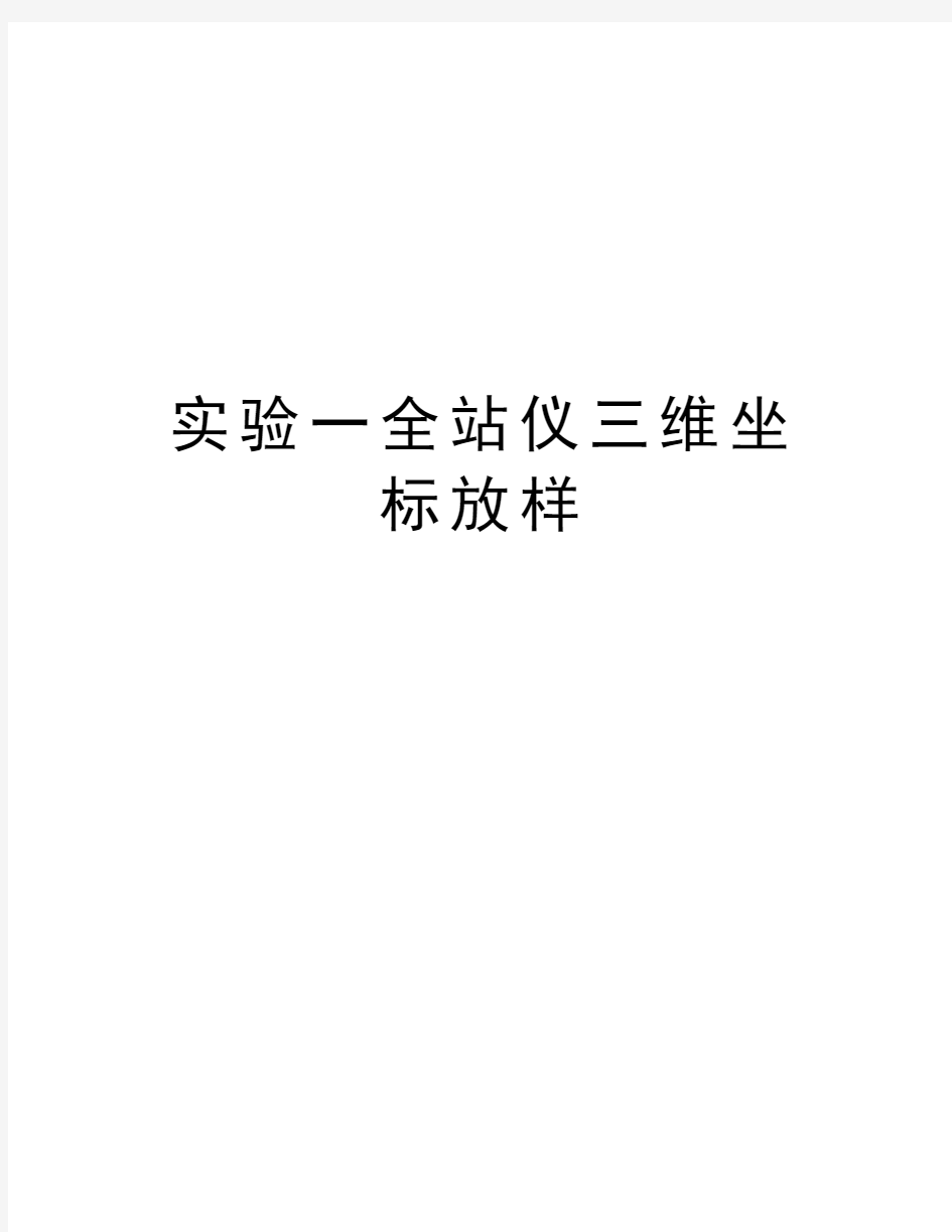 实验一全站仪三维坐标放样知识讲解