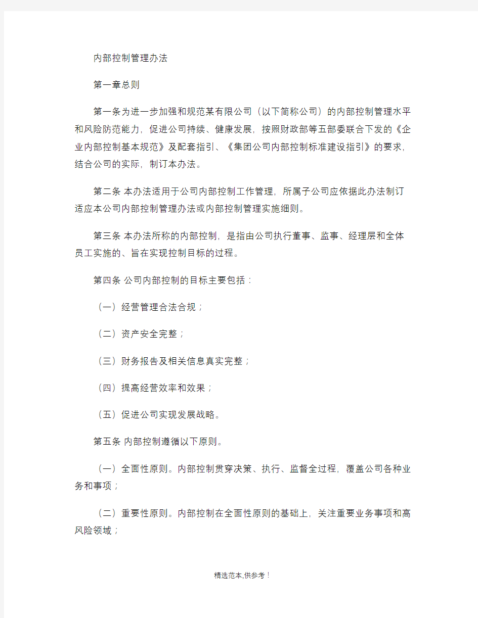 公司内部控制管理办法汇总