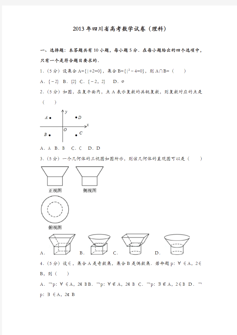 【推荐】2013年四川省高考数学试卷(理科)