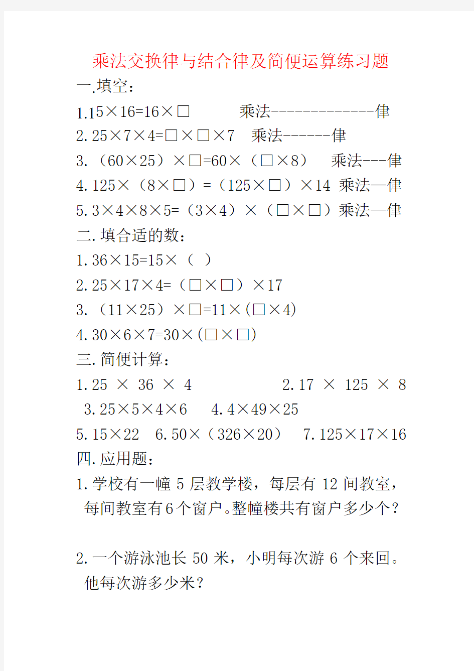 (完整版)乘法交换律与结合律及简便算法练习题