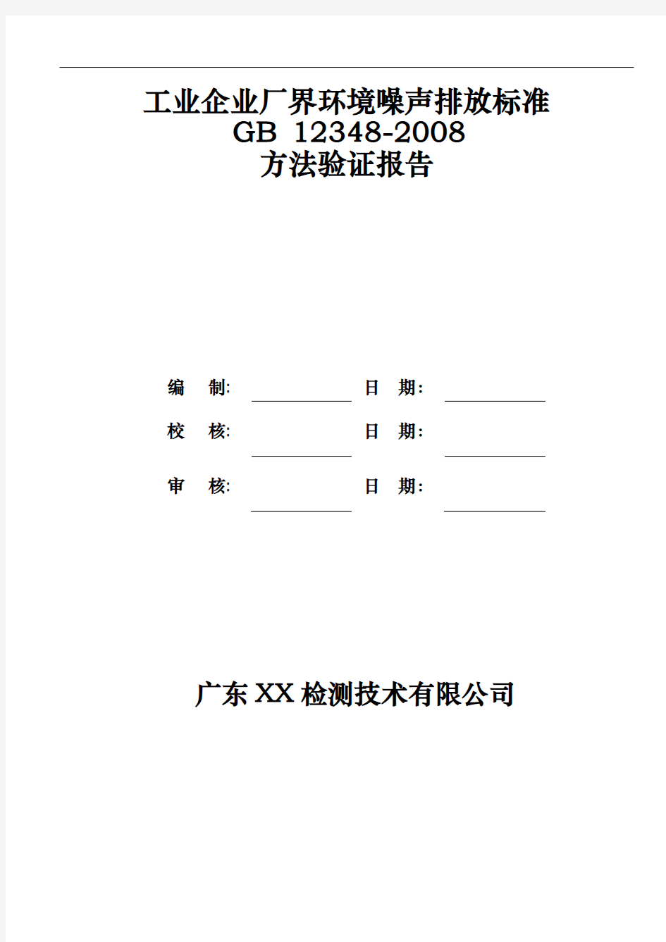 工业企业厂界环境噪声监测方法验证报告精选文档