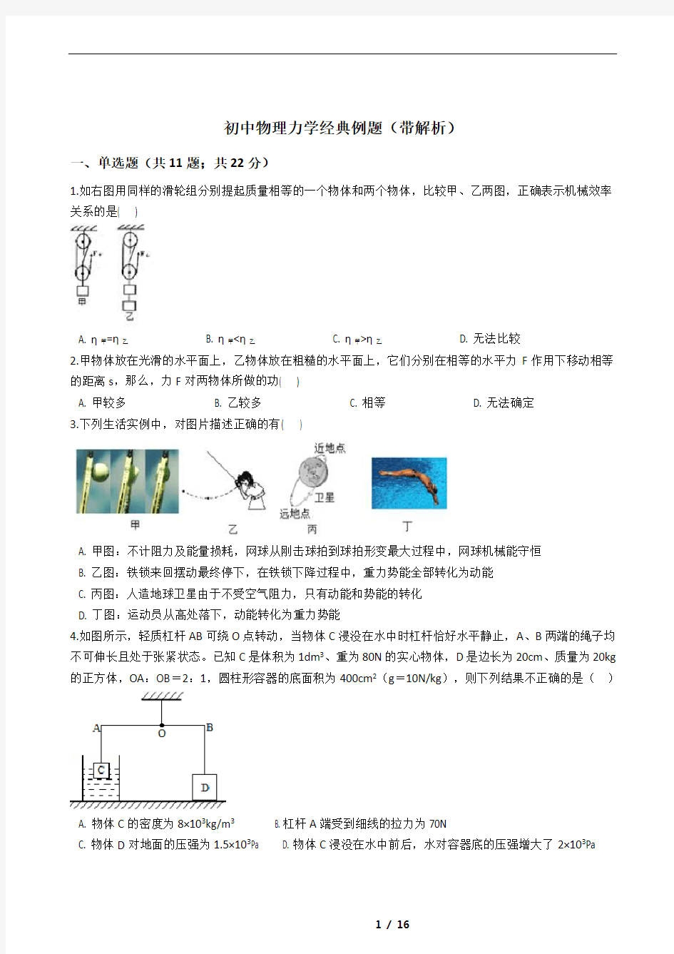 初中物理力学经典例题(带解析)