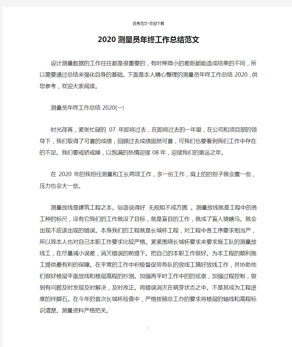 2020测量员年终工作总结范文