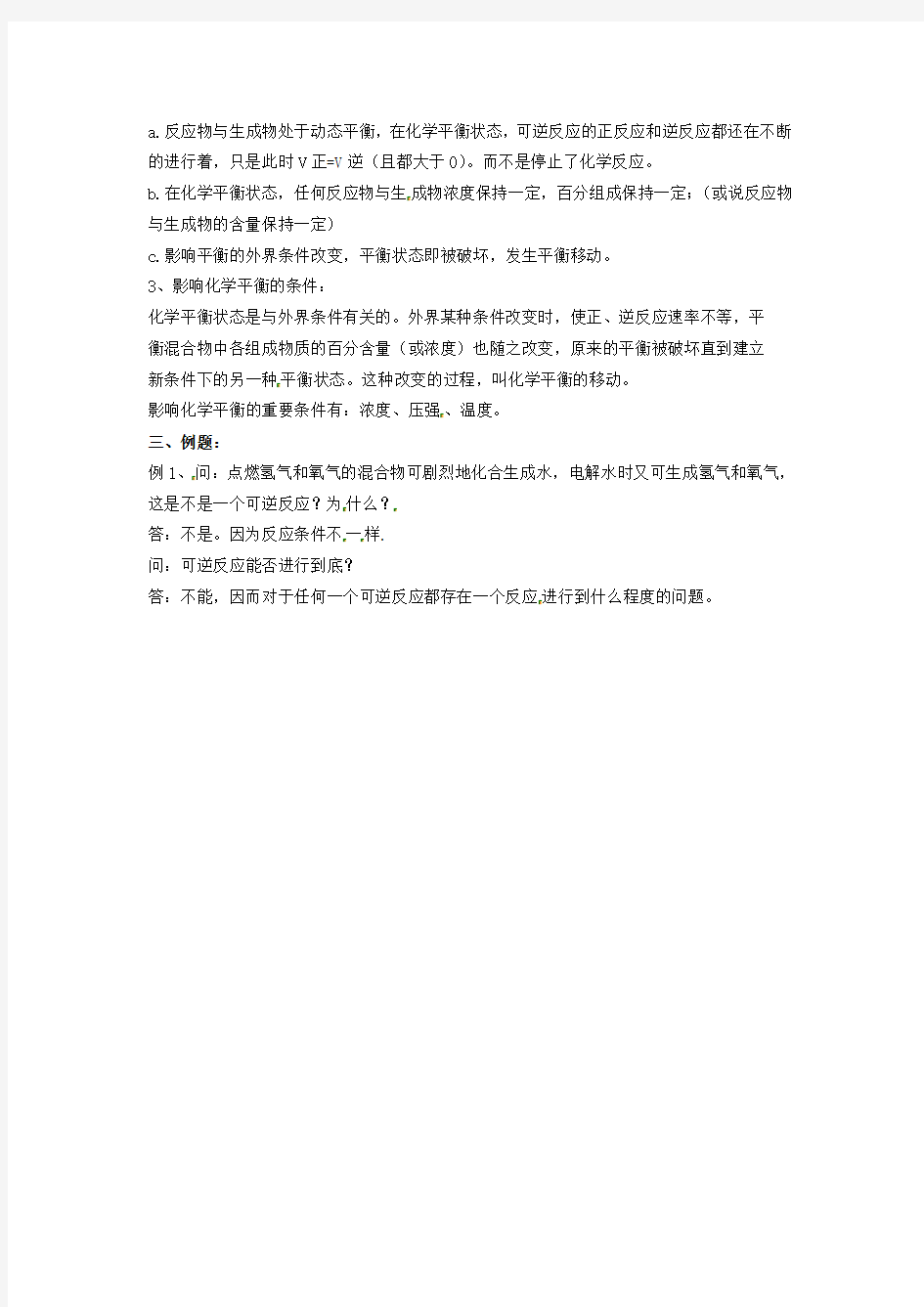 江苏省江阴市成化高级中学高中化学 化学反应的限度教案 苏教版选修4