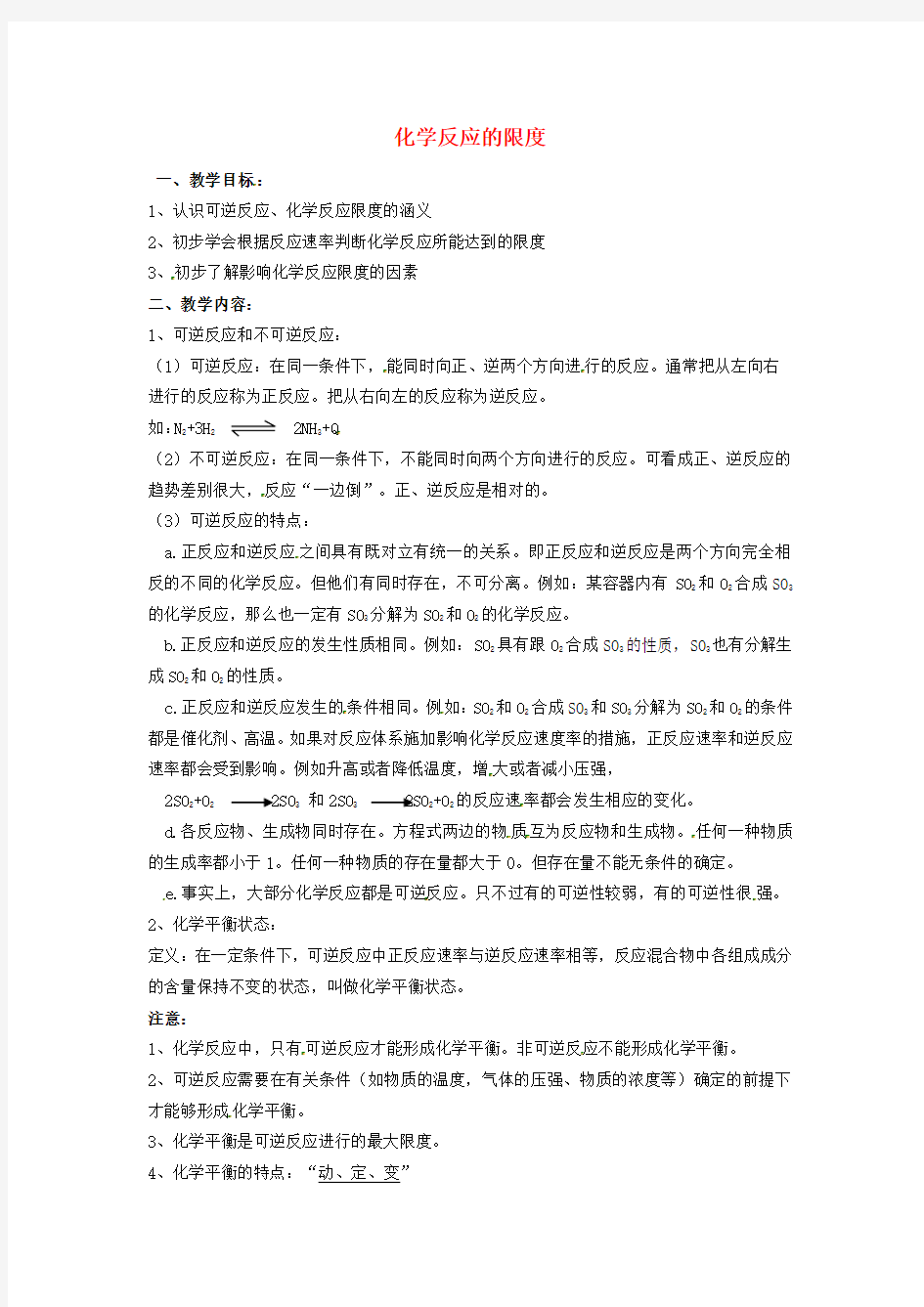 江苏省江阴市成化高级中学高中化学 化学反应的限度教案 苏教版选修4