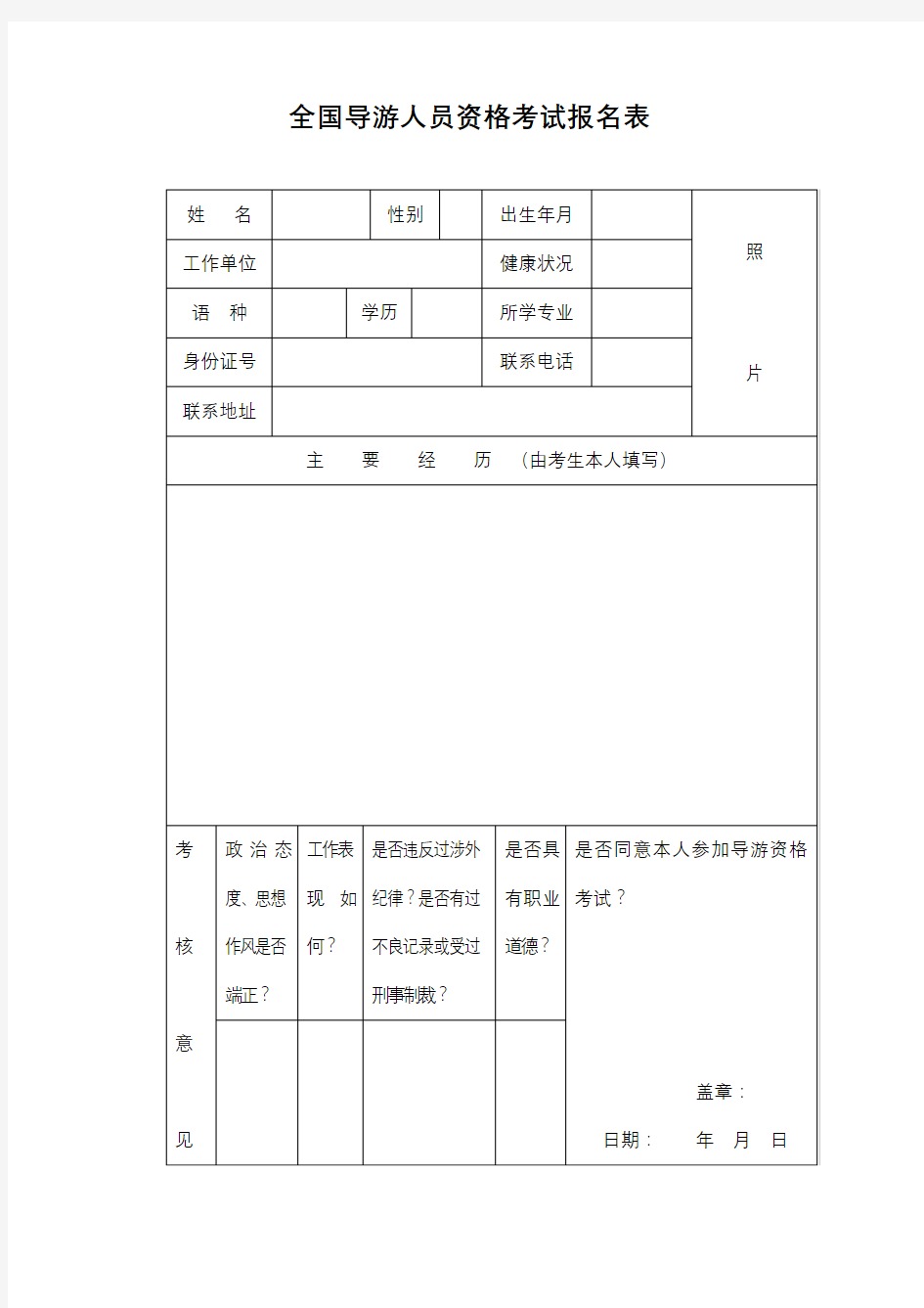 全国导游人员资格考试报名表【模板】