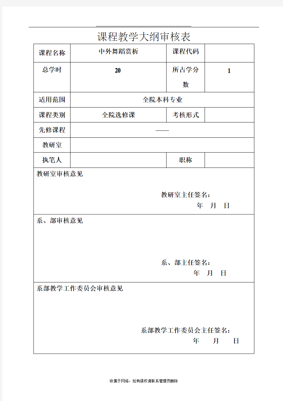 最新选修课《中外舞蹈赏析》教学大纲