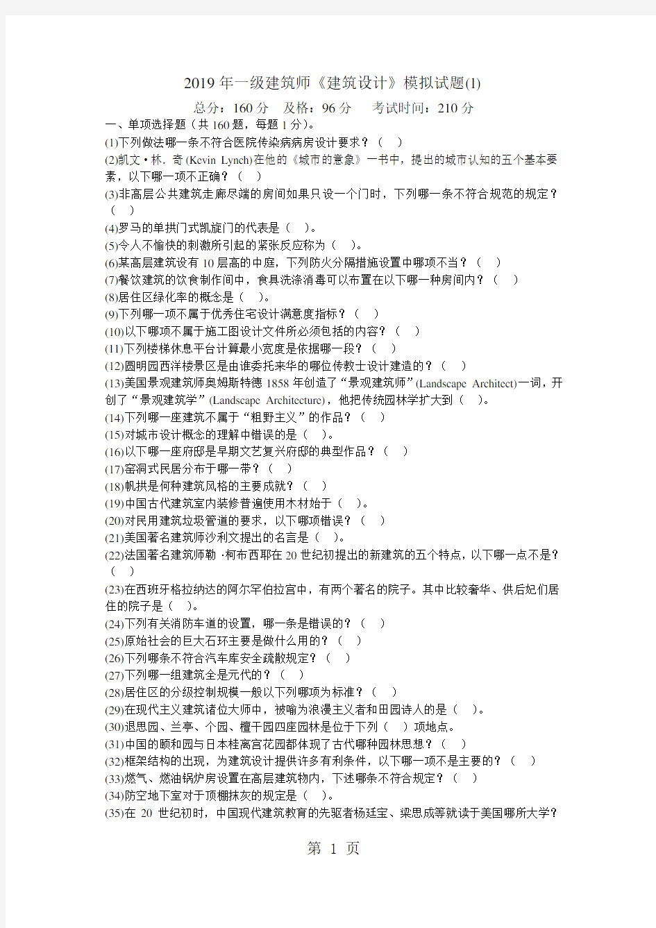 2019年一级建筑师《建筑设计》模拟试题(1)-中大网校精品文档12页