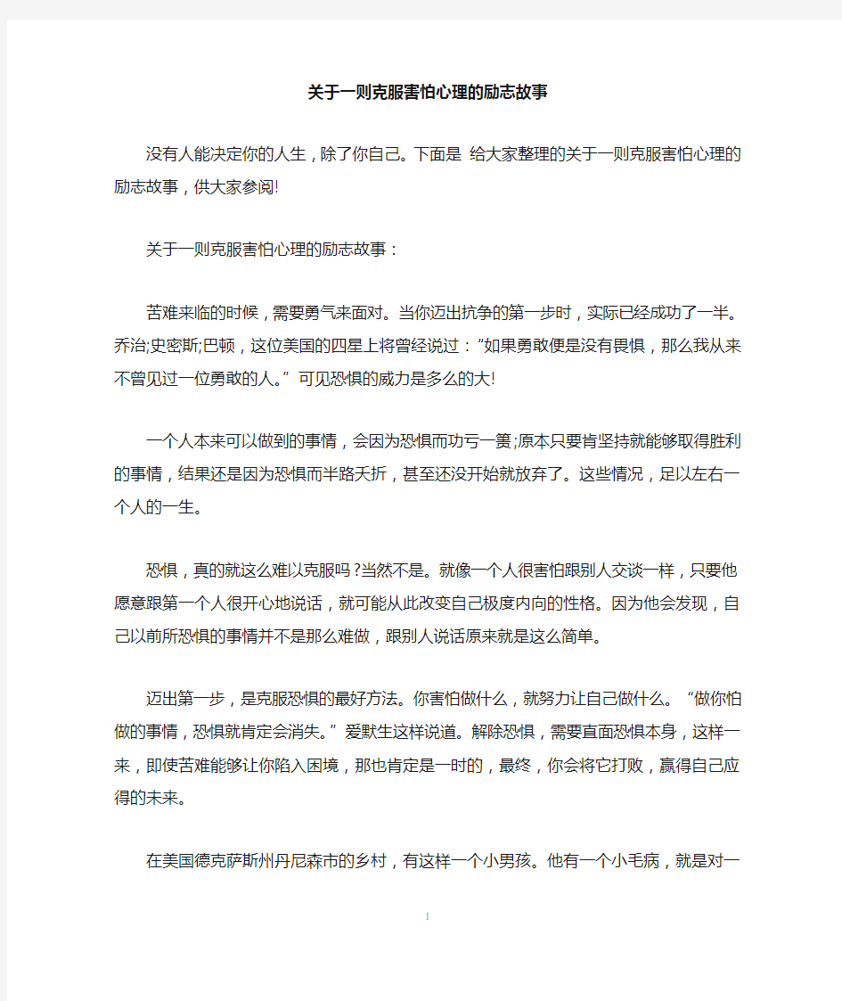 关于一则克服害怕心理的励志故事