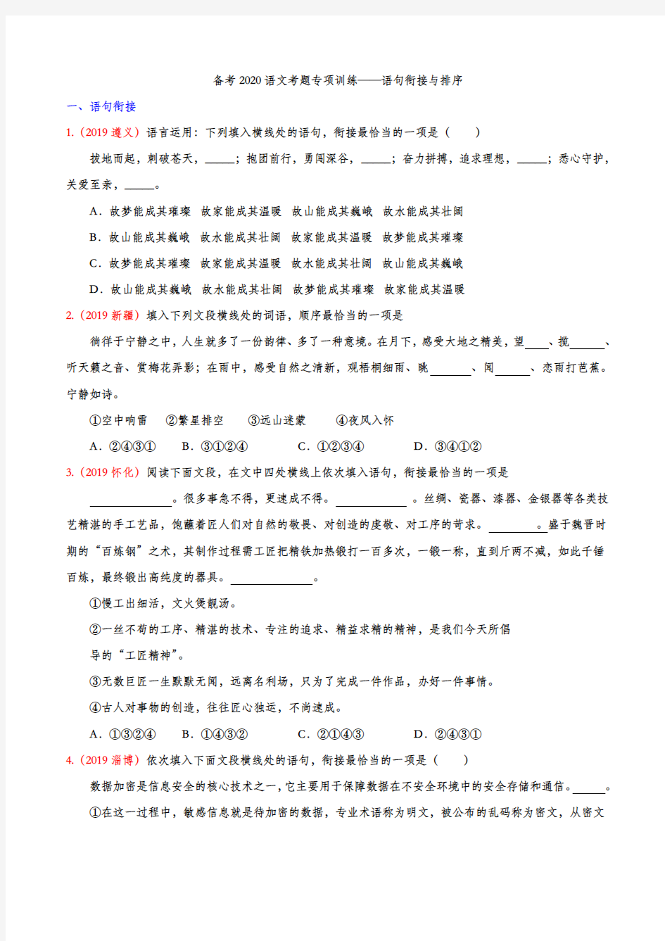 备考2020语文考题专项训练——语句衔接及排序