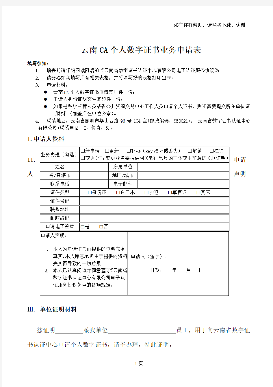 云南CA个人数字证书业务申请表