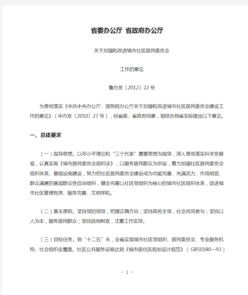 省委办公厅 省政府办公厅关于加强和改进城市社区居民委员会工作的意见(鲁办发〔2012〕22号)