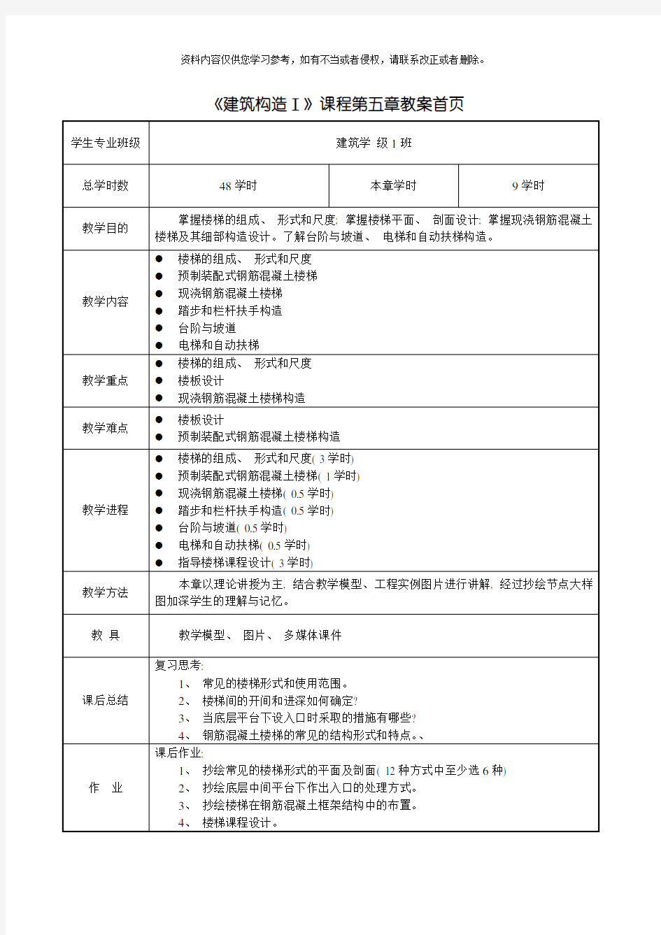 建筑构造Ⅰ楼梯模板