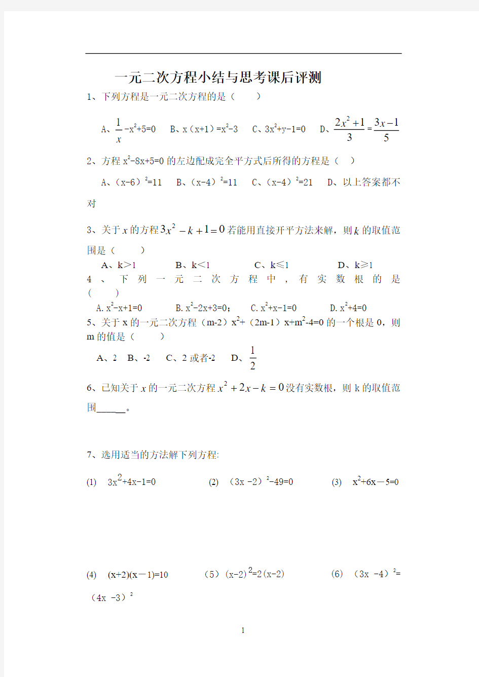 一元二次方程 小结与思考