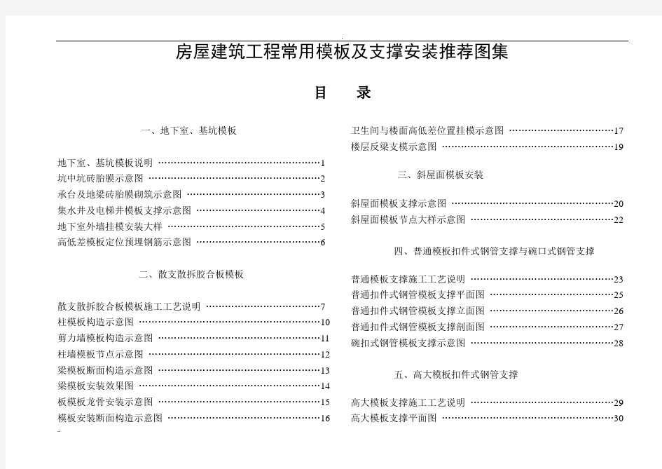 常用模板及支撑安装标准图集