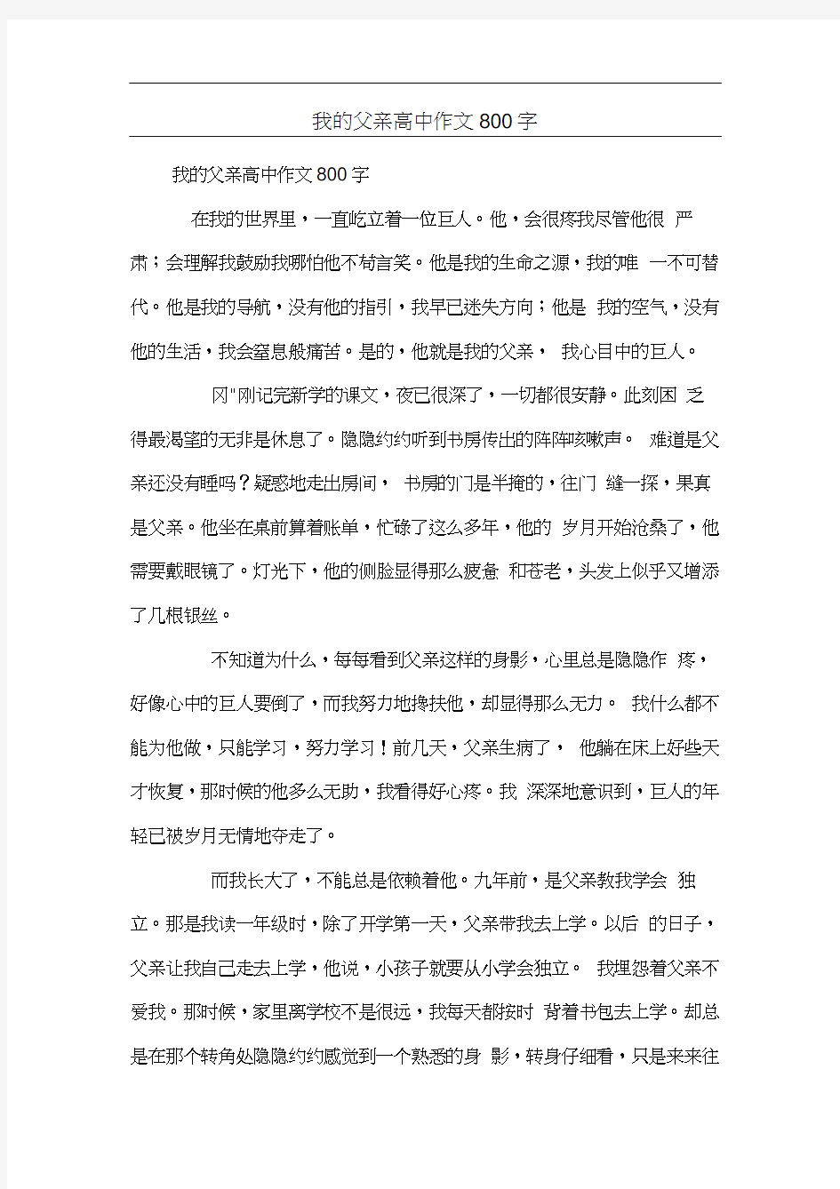 我的父亲高中作文800字