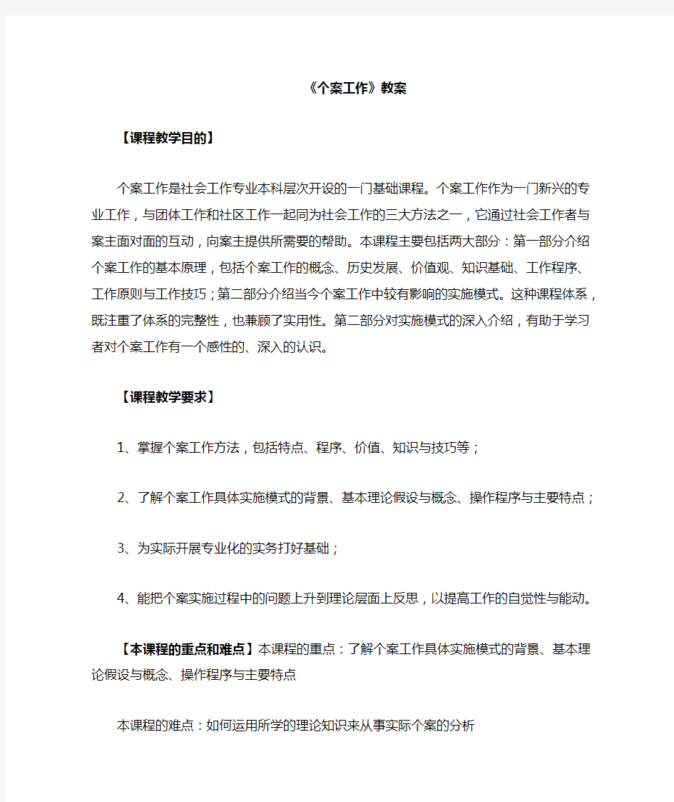 个案社会工作教案--