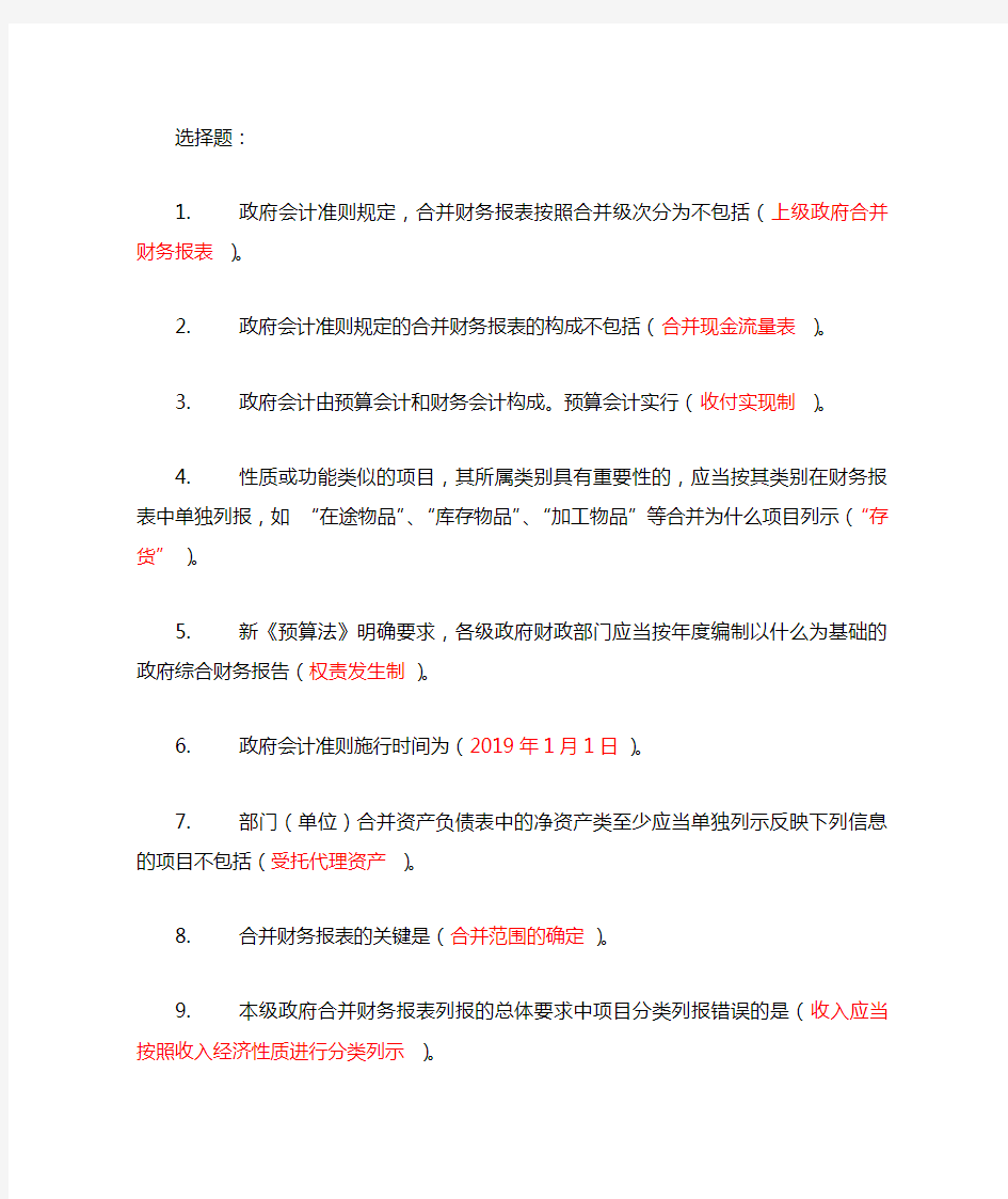 2019年会计继续教育政府会计准则第9号财务报表编制和列报