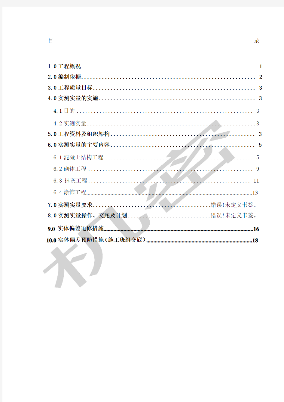 工程实测实量方案