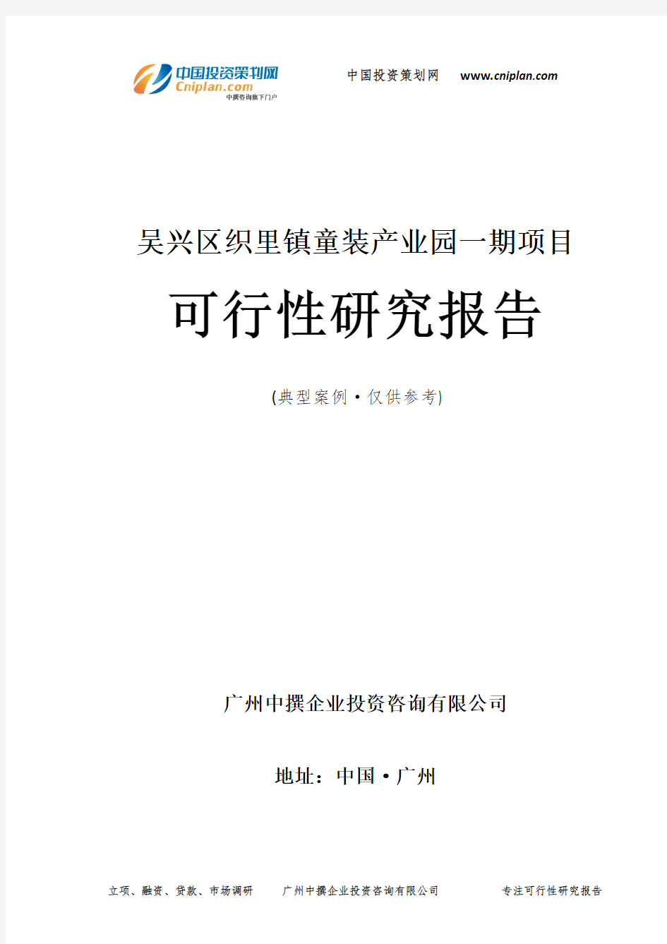 吴兴区织里镇童装产业园一期项目可行性研究报告-广州中撰咨询