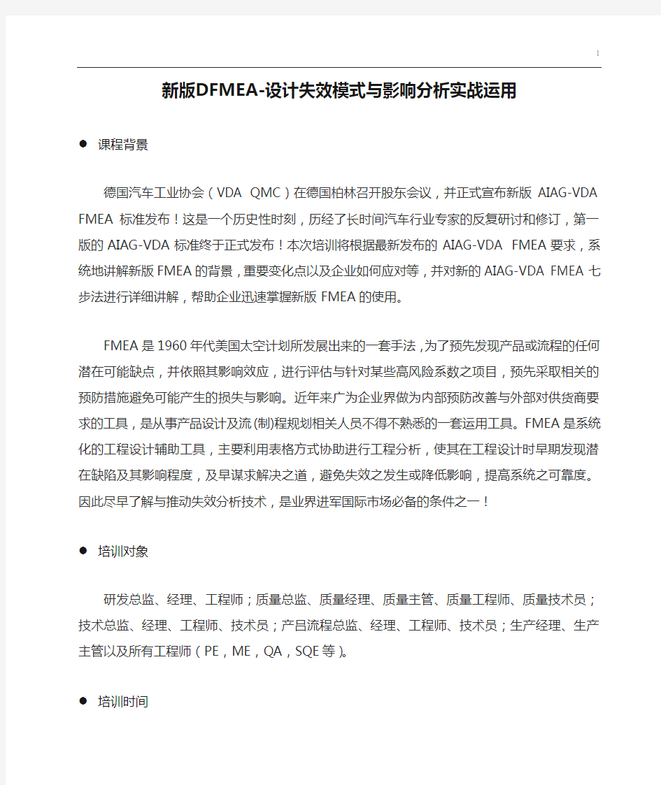 新版DFMEA-设计失效模式与影响分析实战运用(2天)