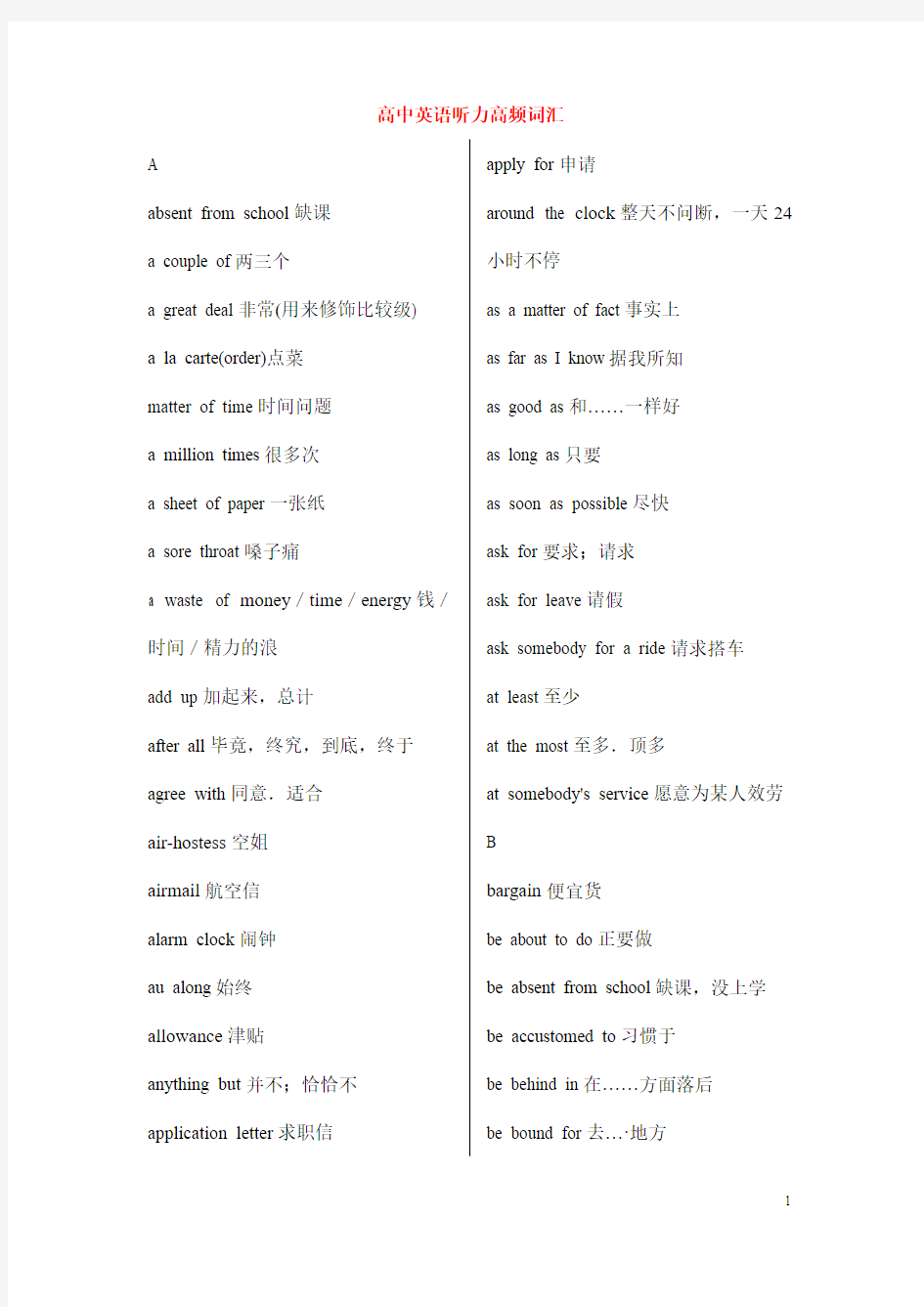 【高频词汇】高中英语听力高频词汇