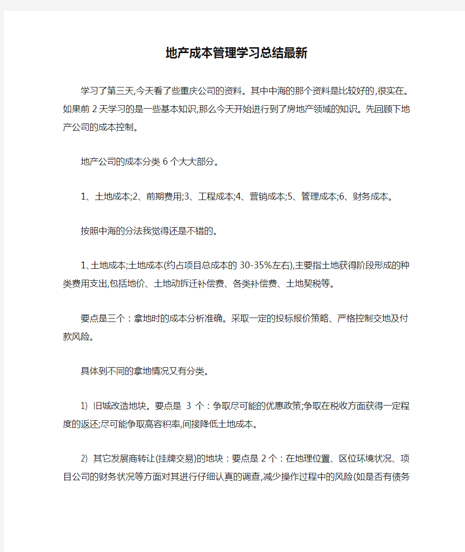 地产成本管理学习总结最新