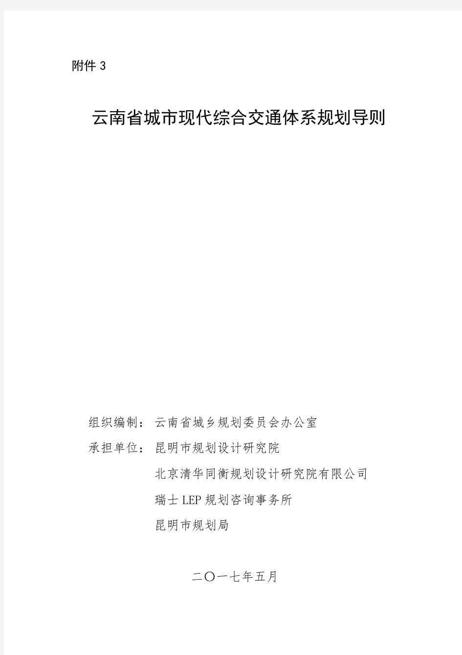 云南省城市现代综合交通体系规划导则(正式印发)介绍