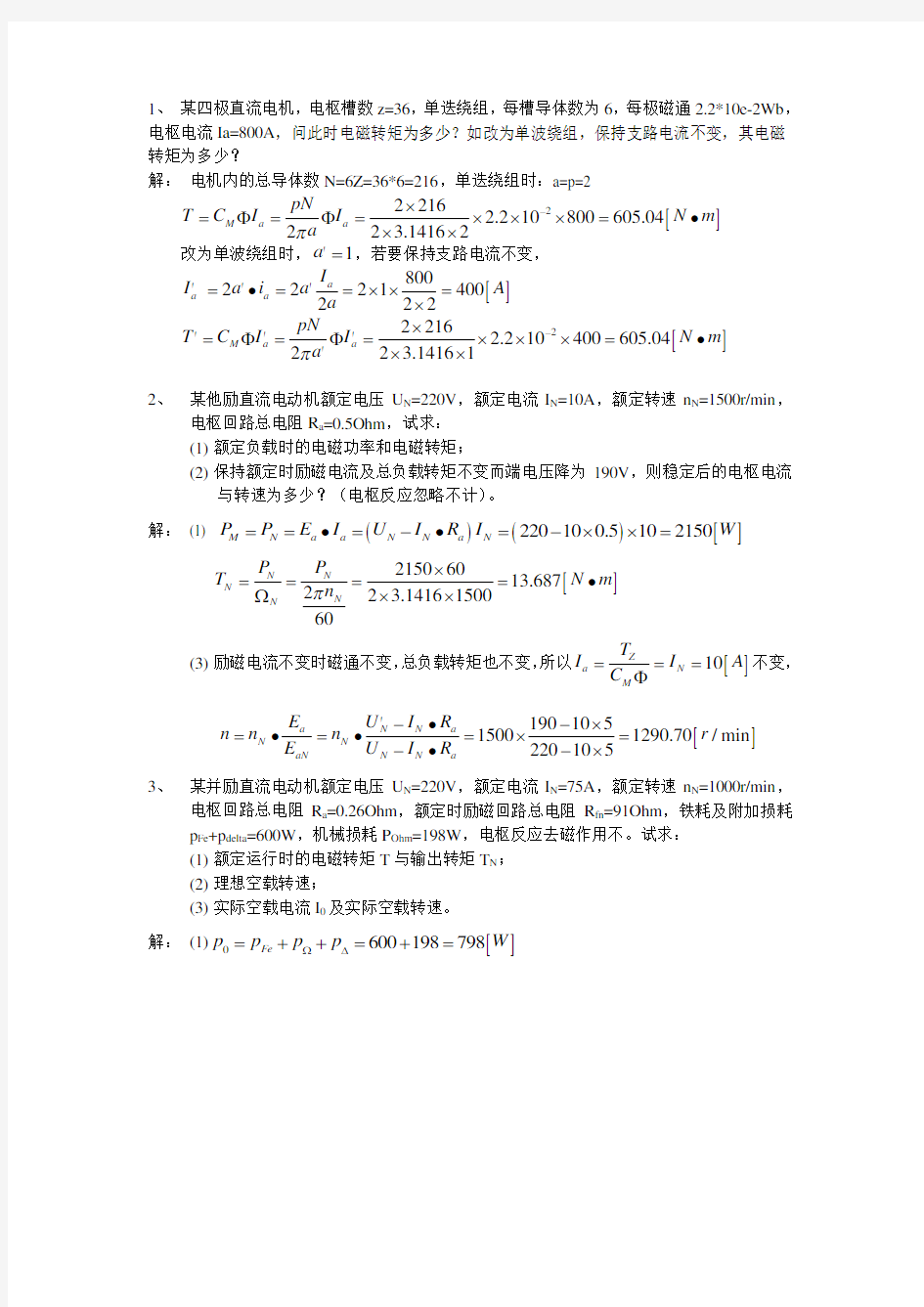 电机与拖动标准答案