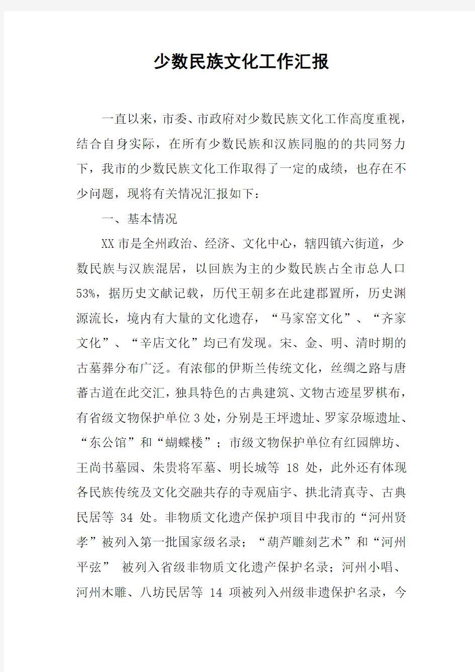 少数民族文化工作汇报