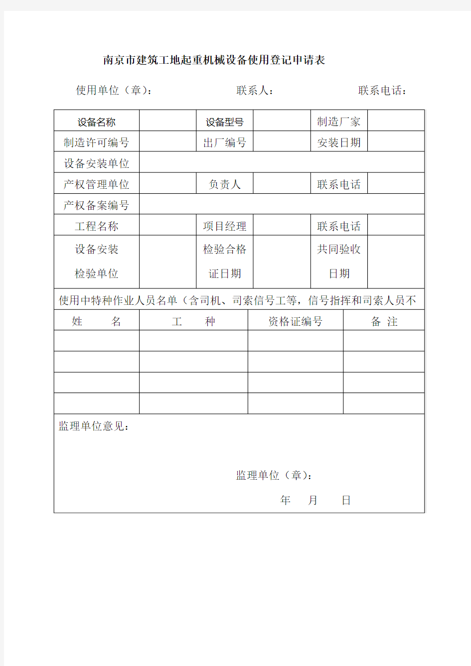 南京市建筑工地起重机械设备使用登记申请表